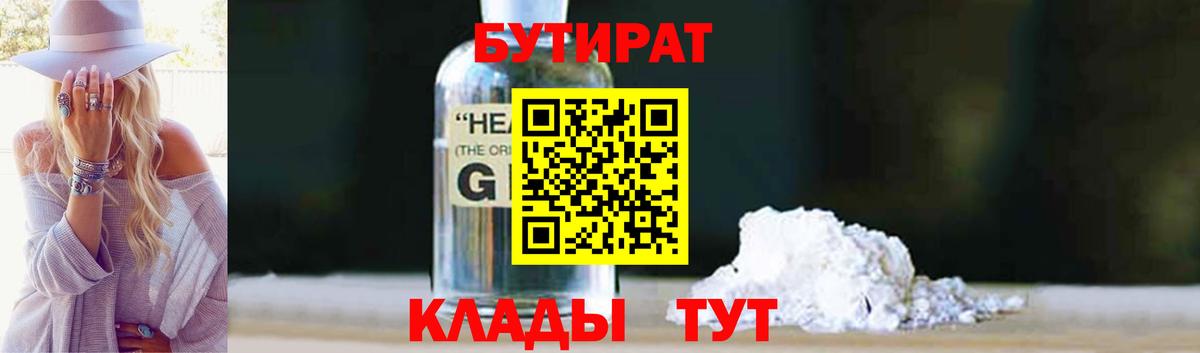 Бутират Butirat Красноуфимск